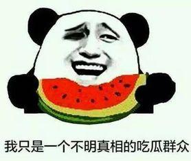 吃瓜知是非,揭秘是非背后的真相