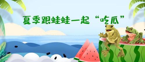 幼儿故事呱呱吃瓜,呱呱与夏天的甜蜜瓜果之旅