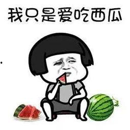 吃瓜就是快乐,揭秘快乐背后的秘密