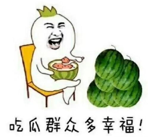 吃瓜就是快乐,揭秘快乐背后的秘密