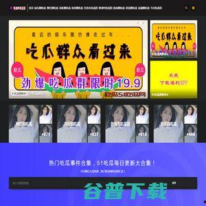 51吃瓜在线今日吃瓜在线