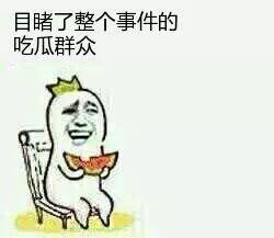 吃瓜群众战胜自己,吃瓜群众如何战胜自我